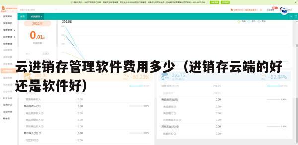 云进销存管理软件费用多少（进销存云端的好还是软件好）