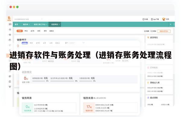 进销存软件与账务处理（进销存账务处理流程图）