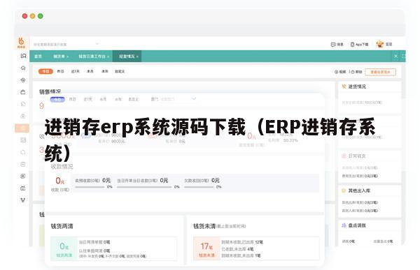 进销存erp系统源码下载（ERP进销存系统）