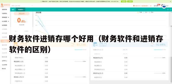财务软件进销存哪个好用（财务软件和进销存软件的区别）