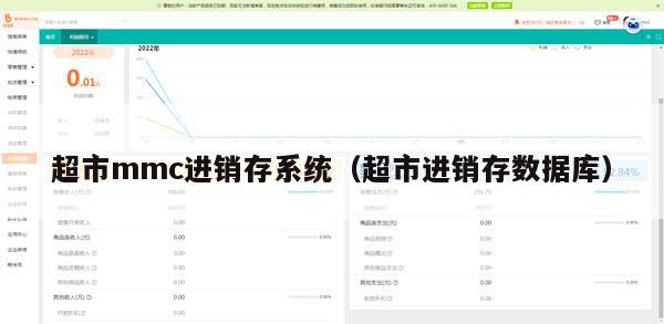 超市mmc进销存系统（超市进销存数据库）