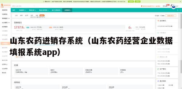 山东农药进销存系统（山东农药经营企业数据填报系统app）