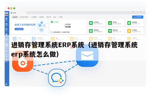 进销存管理系统ERP系统（进销存管理系统erp系统怎么做）