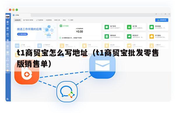 t1商贸宝怎么写地址（t1商贸宝批发零售版销售单）
