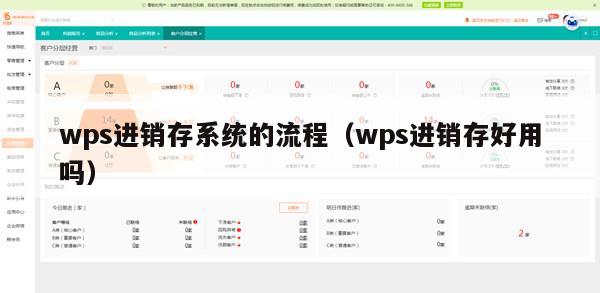 wps进销存系统的流程（wps进销存好用吗）