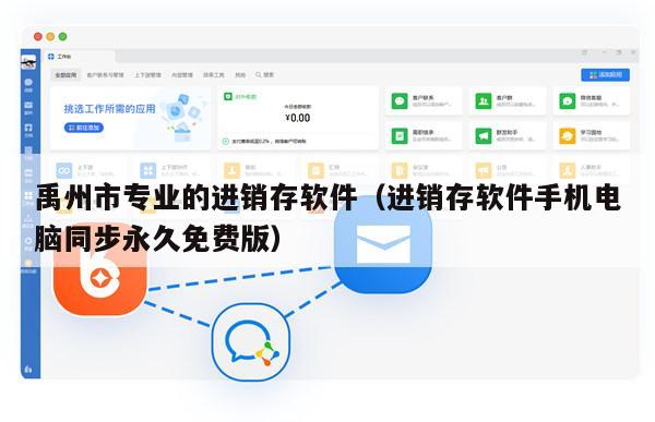 禹州市专业的进销存软件（进销存软件手机电脑同步永久免费版）