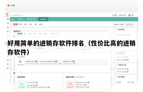 好用简单的进销存软件排名（性价比高的进销存软件）