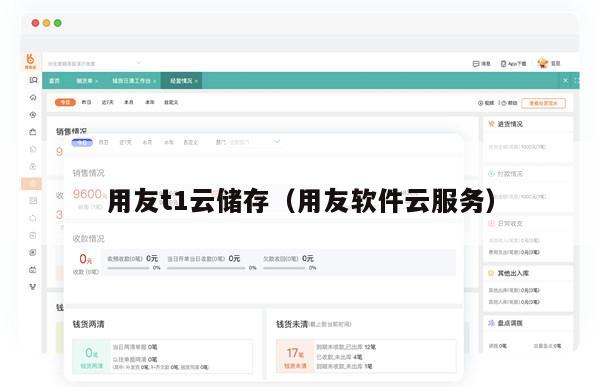 用友t1云储存（用友软件云服务）