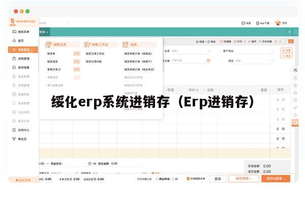 绥化erp系统进销存（Erp进销存）