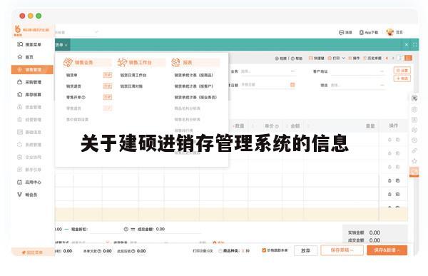 关于建硕进销存管理系统的信息