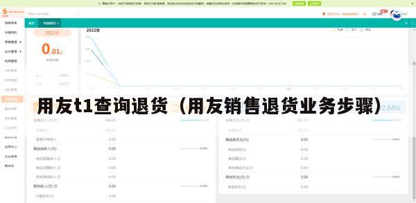 用友t1查询退货（用友销售退货业务步骤）