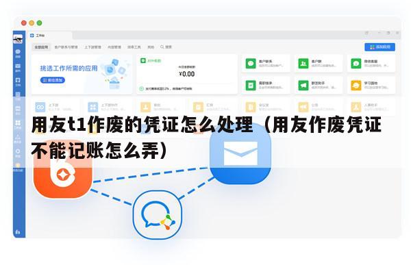 用友t1作废的凭证怎么处理（用友作废凭证不能记账怎么弄）