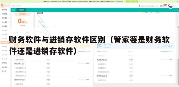 财务软件与进销存软件区别（管家婆是财务软件还是进销存软件）