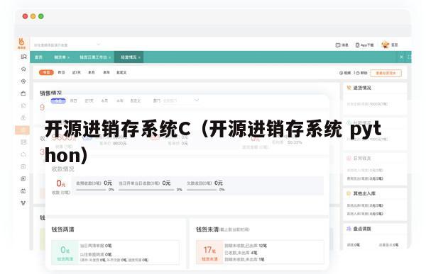 开源进销存系统C（开源进销存系统 python）