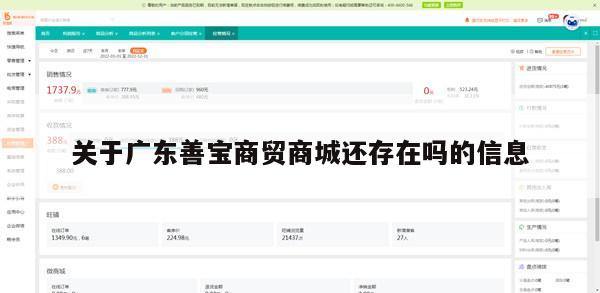 关于广东善宝商贸商城还存在吗的信息