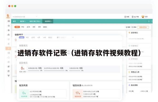 进销存软件记账（进销存软件视频教程）