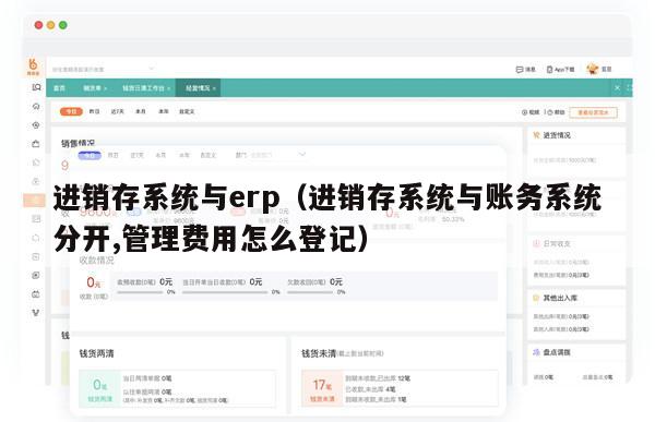 进销存系统与erp（进销存系统与账务系统分开,管理费用怎么登记）