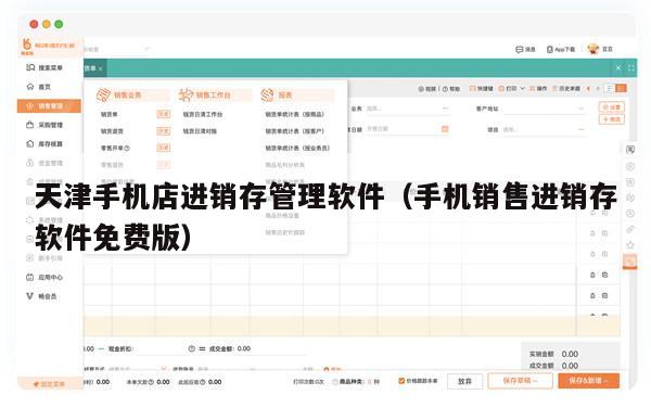 天津手机店进销存管理软件（手机销售进销存软件免费版）