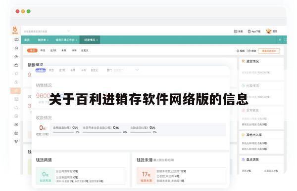 关于百利进销存软件网络版的信息