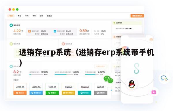 进销存erp系统（进销存erp系统带手机）
