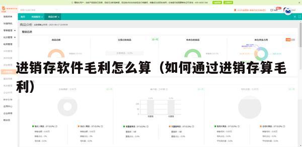 进销存软件毛利怎么算（如何通过进销存算毛利）