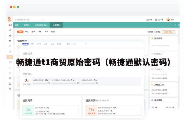畅捷通t1商贸原始密码（畅捷通默认密码）