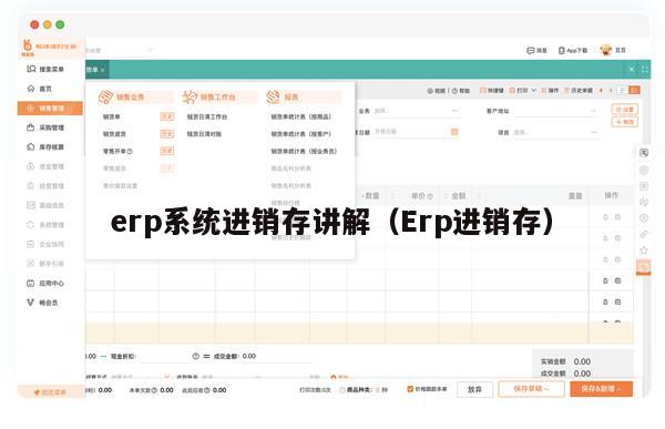 erp系统进销存讲解（Erp进销存）