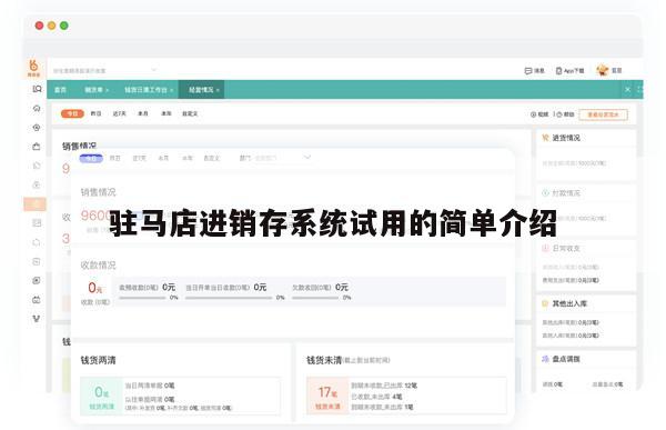 驻马店进销存系统试用的简单介绍