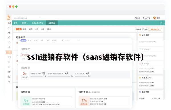 ssh进销存软件（saas进销存软件）