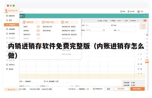 内销进销存软件免费完整版（内账进销存怎么做）