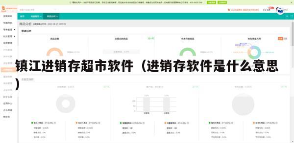 镇江进销存超市软件（进销存软件是什么意思）