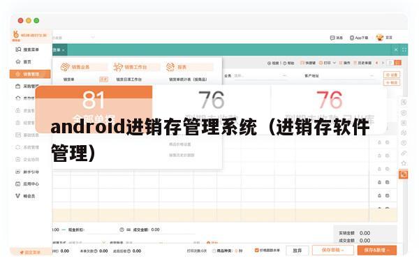 android进销存管理系统（进销存软件管理）