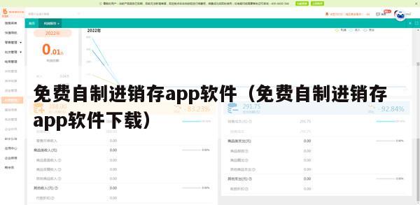 免费自制进销存app软件（免费自制进销存app软件下载）