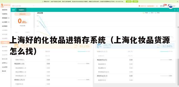 上海好的化妆品进销存系统（上海化妆品货源怎么找）
