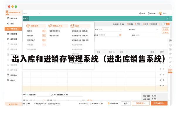 出入库和进销存管理系统（进出库销售系统）