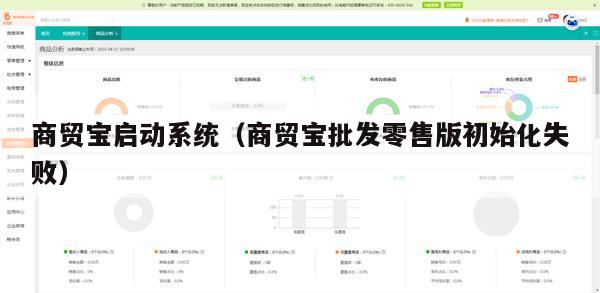商贸宝启动系统（商贸宝批发零售版初始化失败）