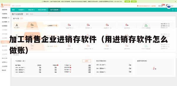 加工销售企业进销存软件（用进销存软件怎么做账）