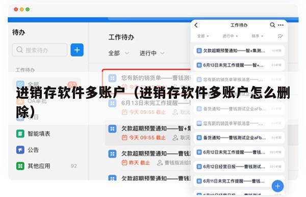 进销存软件多账户（进销存软件多账户怎么删除）