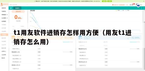 t1用友软件进销存怎样用方便（用友t1进销存怎么用）