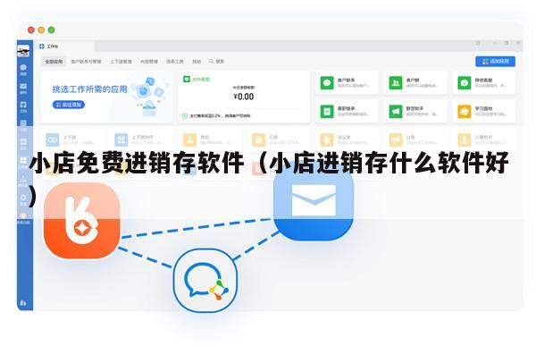 小店免费进销存软件（小店进销存什么软件好）