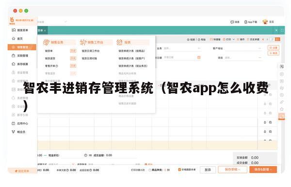 智农丰进销存管理系统（智农app怎么收费）