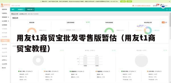 用友t1商贸宝批发零售版暂估（用友t1商贸宝教程）
