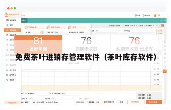 免费茶叶进销存管理软件（茶叶库存软件）