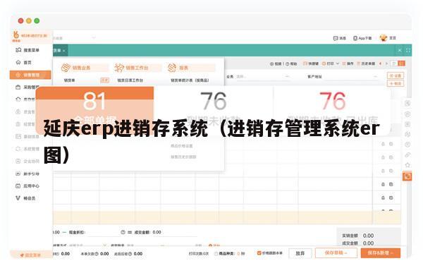 延庆erp进销存系统（进销存管理系统er图）