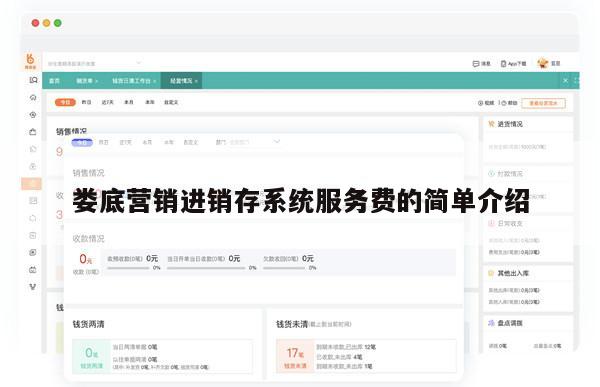 娄底营销进销存系统服务费的简单介绍