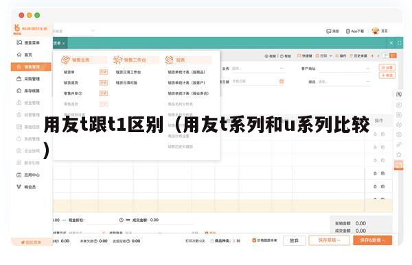 用友t跟t1区别（用友t系列和u系列比较）