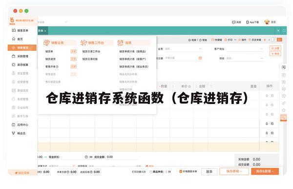 仓库进销存系统函数（仓库进销存）