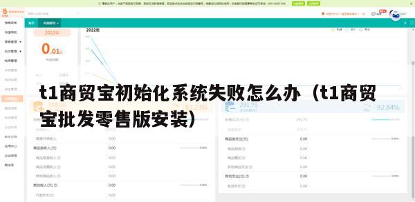 t1商贸宝初始化系统失败怎么办（t1商贸宝批发零售版安装）