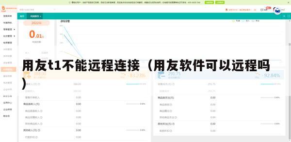 用友t1不能远程连接（用友软件可以远程吗）