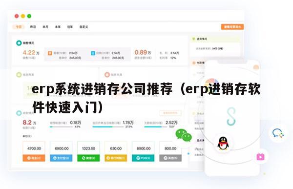 erp系统进销存公司推荐（erp进销存软件快速入门）